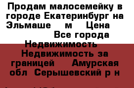 Продам малосемейку в городе Екатеринбург на Эльмаше 17 м2 › Цена ­ 1 100 000 - Все города Недвижимость » Недвижимость за границей   . Амурская обл.,Серышевский р-н